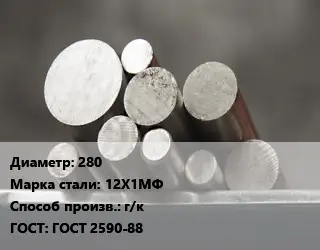 Круг стальной 280 Сталь: 12Х1МФ г/к ГОСТ: ГОСТ 2590-88